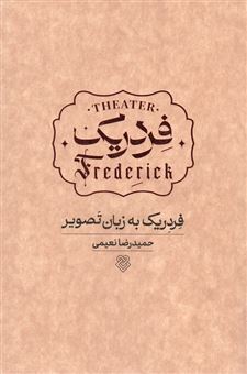 کتاب-فردریک-به-زبان-تصویر-اثر-حمیدرضا-نعیمی