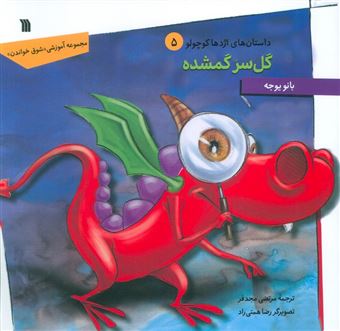 کتاب-داستان-های-اژدها-کوچولو-5-گل-سر-گمشده-اثر-بانو-یوجه