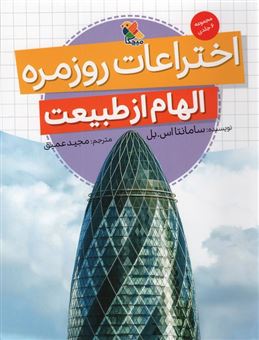کتاب-اختراعات-روزمره-الهام-از-طبیعت-اثر-سامانتا-اس-بل