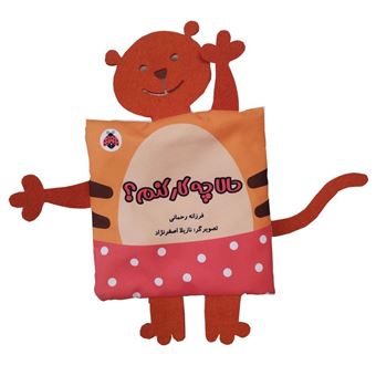کتاب-خانواده-ی-من-حالا-چه-کار-کنم؟-ببر-کتاب-پارچه-ای-اثر-فرزانه-رحمانی