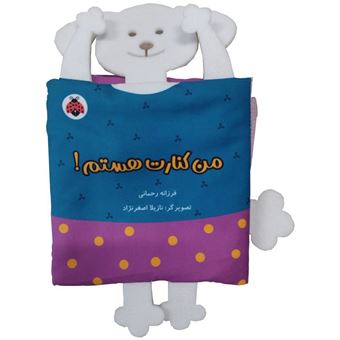کتاب-خانواده-ی-من-من-کنارت-هستم-سگ-کتاب-پارچه-ای-اثر-فرزانه-رحمانی