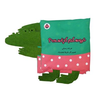 کتاب-خانواده-ی-من-عروسکم-کجاست؟-تمساح-کتاب-پارچه-ای-اثر-فرزانه-رحمانی