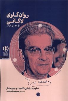 کتاب-روان-کاوی-لاکانی-اثر-شلومیت-یادلین-و