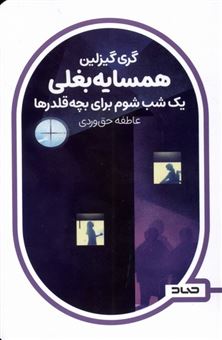 کتاب-همسایه-بغلی-یک-شب-شوم-برای-بچه-قلدرها-اثر-گری-گیزلین