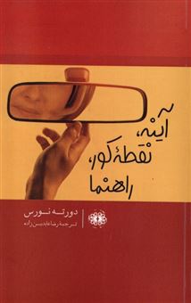 کتاب-آینه-نقطه-کور-راهنما-اثر-دورته-نورس
