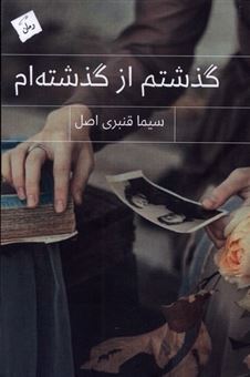 کتاب-گذشتم-از-گذشته-ام-اثر-سیما-قنبری-اصل