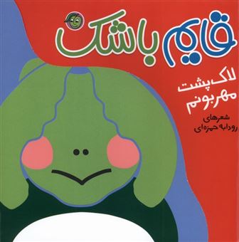 کتاب-قایم-باشک-لاک-پشت-مهربونم-اثر-رودابه-حمزه-ای