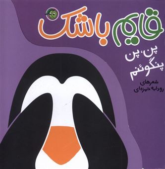 کتاب-قایم-باشک-پن-پن-پنگوئنم-اثر-رودابه-حمزه-ای