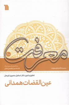 کتاب-عین-القضات-همدانی-اثر-غلامحسین-ابراهیمی-دینانی
