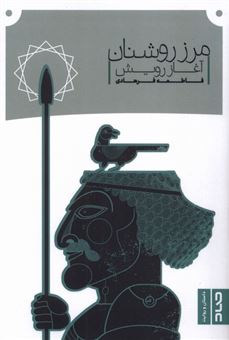 کتاب-مرز-روشنان-اثر-فاطمه-فرهادی