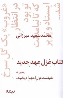 کتاب-کتاب-غزل-عهد-جدید-اثر-محمد-سعید-میرزائی