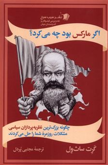 کتاب-اگر-مارکس-بود-چه-می-کرد-اثر-گرت-ساث-ول