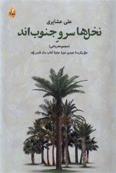کتاب-نخل-ها-سرو-جنوب-اند-اثر-علی-عشایری