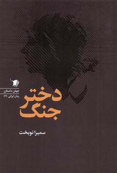 کتاب-دختر-جنگ-اثر-سمیرا-نوبخت