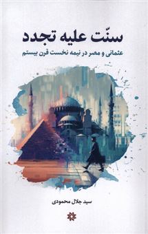 کتاب-سنت-علیه-تجدد-اثر-سیدجلال-محمودی