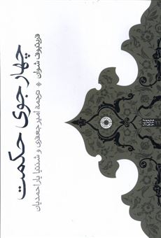 کتاب-چهار-جوی-حکمت-اثر-فریتیوف-شوان
