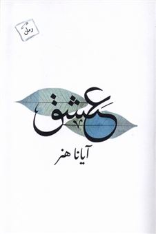 کتاب-عشق-اثر-آیانا-هنر