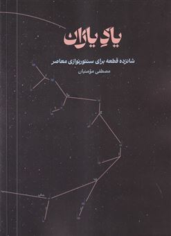کتاب-یاد-یاران-اثر-مصطفی-مومنیان