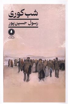 کتاب-شب-کوری-اثر-رسول-حسین-پور