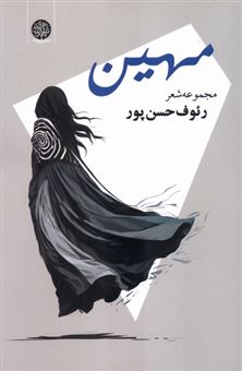 کتاب-مهین-اثر-رئوف-حسن-پور