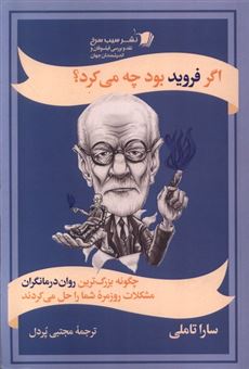 کتاب-اگر-فروید-بود-چه-می-کرد؟-اثر-سارا-تاملی