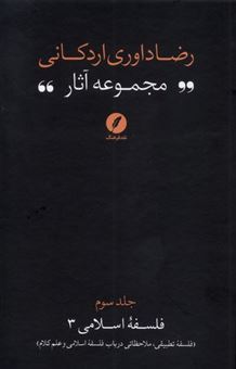کتاب-مجموعه-آثار-رضا-داوری-اردکانی-3-اثر-رضا-داوری-اردکانی
