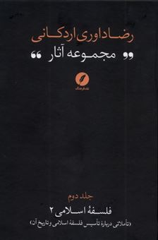 کتاب-مجموعه-آثار-رضا-داوری-اردکانی-2-اثر-رضا-داوری-اردکانی