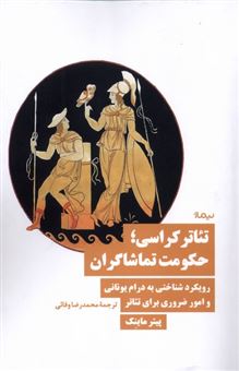 کتاب-تئاتر-و-کراسی-حکومت-تماشاگران-اثر-پیتر-ماینک
