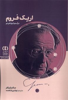کتاب-اریک-فروم-درآمدی-کوتاه-و-نو-اثر-ساندرا-بیکلر