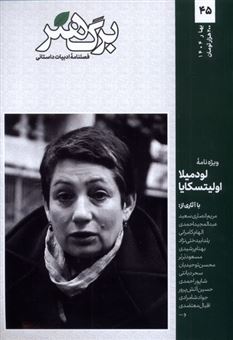 کتاب-مجله-برگ-هنر-شماره-45