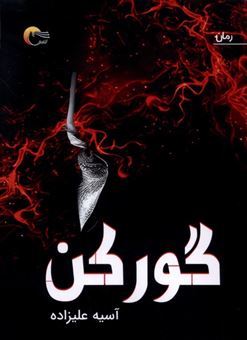 کتاب-گور-کن-اثر-آسیه-علیزاده-منفرد