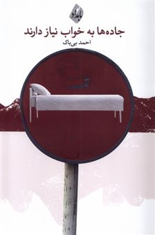 کتاب-جاده-ها-به-خواب-نیاز-دارند-اثر-احمد-بی-باک