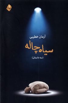 کتاب-سیاه-چاله-اثر-آرمان-خطیبی