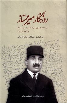 کتاب-روزنگار-میرممتاز-اثر-علی-اکبر-رنجبر-کرمانی