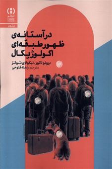 کتاب-در-آستانه-ی-ظهور-طبقه-ای-اکولوژیکال-اثر-برونو-لاتور-و