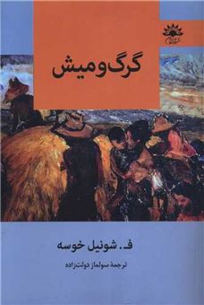 کتاب-گرگ-و-میش-اثر-فرانسیسکو-شونیل-خوسه