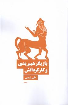 کتاب-بازیگر-هیبریدی-و-کارگردانش-اثر-علی-شمس