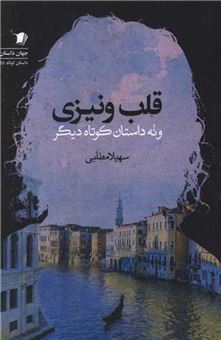 کتاب-قلب-ونیزی-اثر-سهیلا-مطلبی