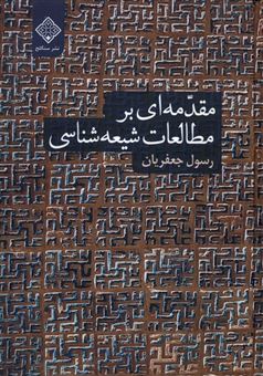 کتاب-مقدمه-ای-بر-مطالعات-شیعه-شناسی-اثر-رسول-جعفریان