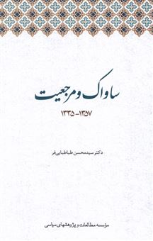 کتاب-ساواک-و-مرجعیت-اثر-دکتر-سیدمحسن-طباطبایی-فر