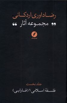 کتاب-مجموعه-آثار-رضا-داوری-اردکانی-1-اثر-رضا-داوری-اردکانی