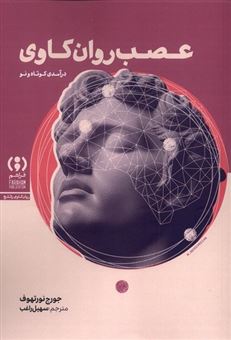 کتاب-عصب-روان-کاوی-اثر-جورج-نورتهوف