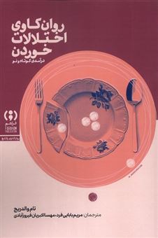کتاب-روان-کاوی-اختلالات-خوردن-اثر-تام-وولدریج