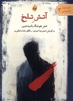 کتاب-آتش-تلخ-اثر-هوشنگ-بادیه-نشین