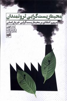 کتاب-محیط-زیست-گرایی-ثروتمندان-اثر-پیتر-دوورن