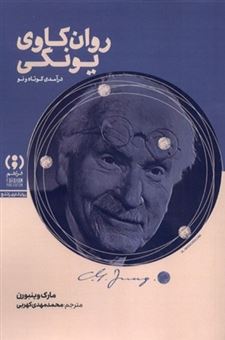 کتاب-روان-کاوی-یونگی-اثر-مارک-وینبورن