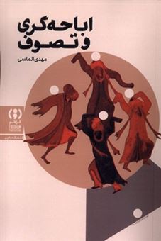 کتاب-اباحه-گری-و-تصوف-اثر-مهدی-الماسی