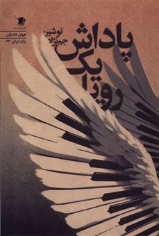 کتاب-پاداش-یک-رویا-اثر-نوشین-جم-نژاد
