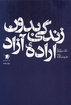 کتاب-زندگی-بدون-اراده-آزاد-اثر-درک-پیریبوم
