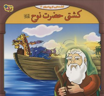 کتاب-کشتی-حضرت-نوح-قصه-هایی-از-پیامبران-3-اثر-فاطمه-قدیانی
